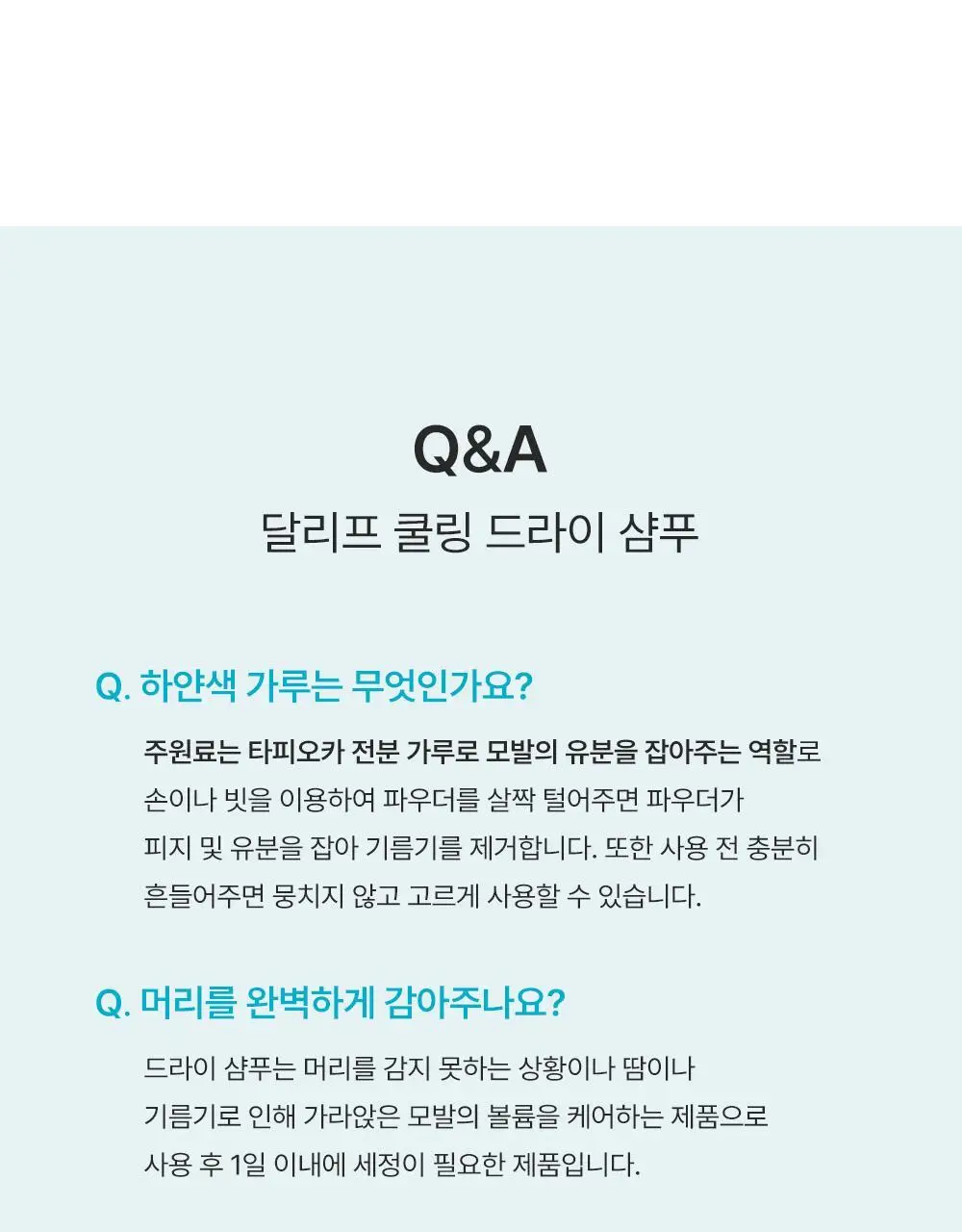 [노세범/쿨링]달리프 쿨링 드라이샴푸 200ml 상세페이지 29